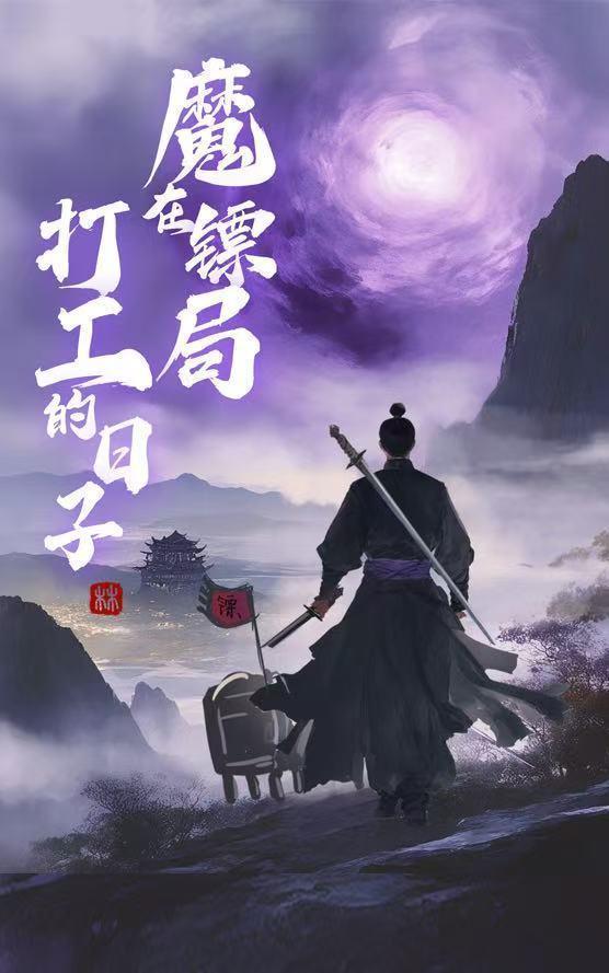 魔在鏢局打工的日子封面