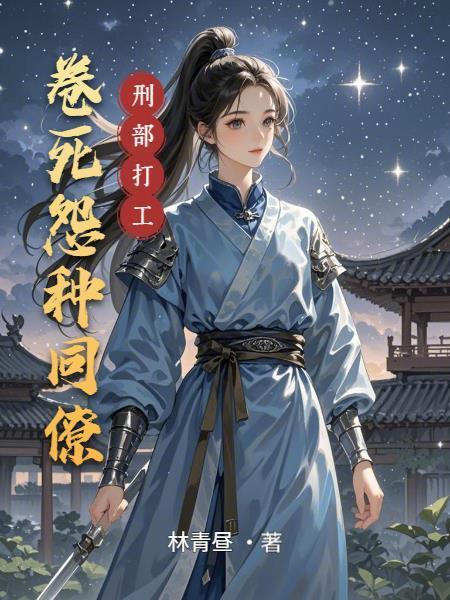 刑部打工：卷死怨種同僚封面