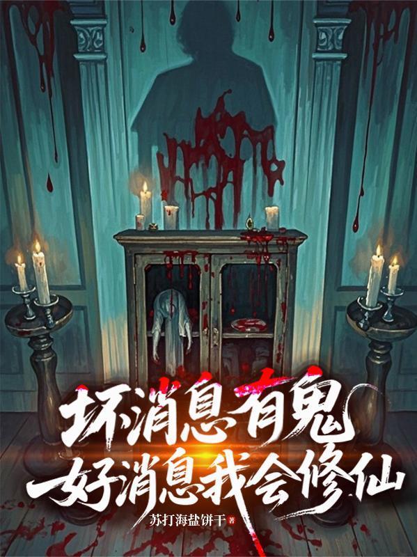 壞消息有鬼，好消息我會修仙封面