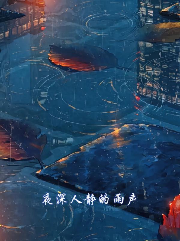 夜深人靜的雨聲封面