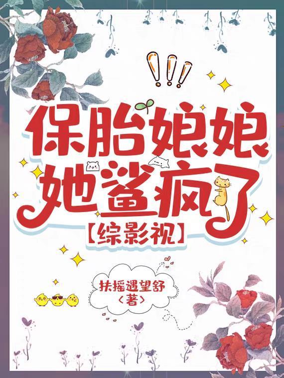 保胎娘娘她鯊瘋了封面