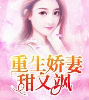 重生嬌妻甜又颯封面