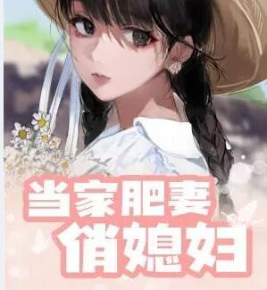 當(dāng)家肥妻俏媳婦封面