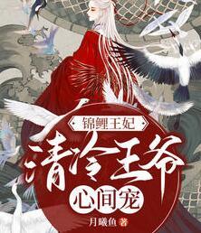 錦鯉王妃：清冷王爺心間寵封面