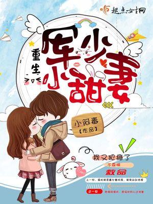 你的甜蜜小作精上線了封面