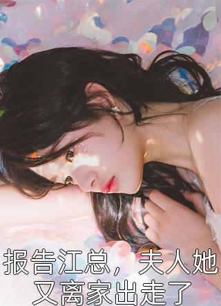 報(bào)告江總，夫人她又離家出走了封面