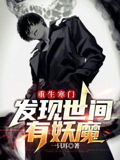 重生寒門(mén)，發(fā)現(xiàn)世間有妖魔封面