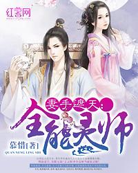 妻手遮天：全能靈師封面