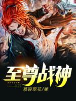 至尊戰(zhàn)神封面
