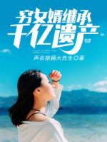 窮女婿繼承千億遺產(chǎn)封面