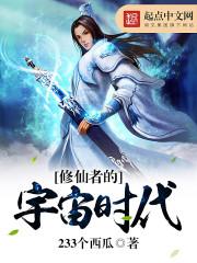 修仙者的宇宙時(shí)代封面