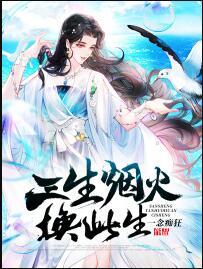 三生煙火換此生封面