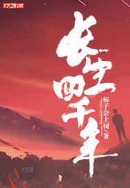 長生四千年封面