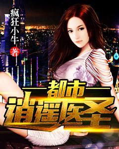 都市逍遙醫(yī)圣封面