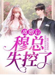 離婚后穆總失控了封面