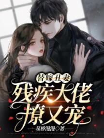 替嫁丑妻:殘疾大佬撩又寵封面