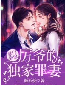 豪門霸愛：厲爺?shù)莫?dú)家罪妻封面