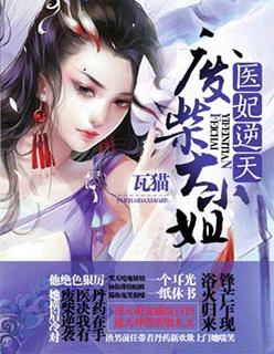 醫(yī)妃驚天封面