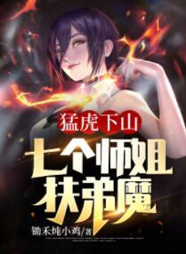 猛虎下山：七個師姐扶弟魔封面
