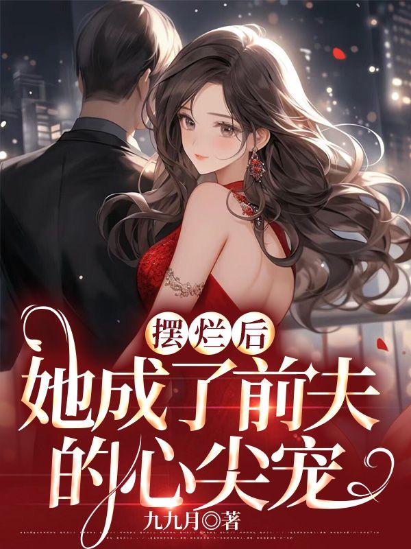 舒晚意靳寒封面