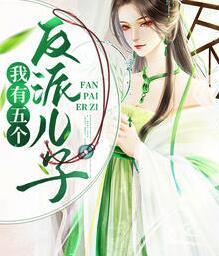 我有五個(gè)反派兒子封面