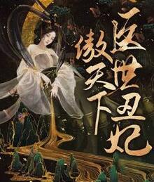 醫(yī)世丑妃傲天下封面