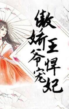 傲嬌王爺寵悍妃封面