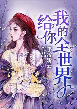 給你我的全世界封面