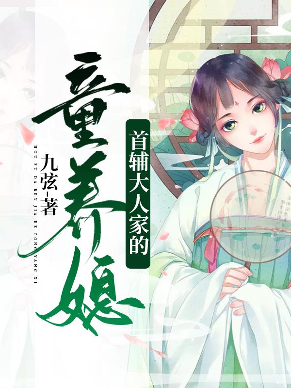 首輔大人家的童養(yǎng)媳封面