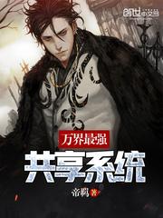 萬(wàn)界最強(qiáng)共享系統(tǒng)封面