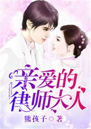 親愛的律師大人封面