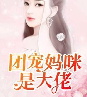 天降七寶，團(tuán)寵媽咪是大佬封面