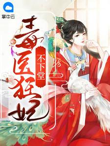 毒醫(yī)狂妃不下堂封面