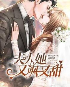 夫人她又颯又甜封面