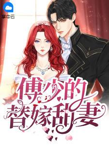 傅少的替嫁甜妻封面