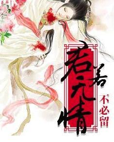 君若無情不必留封面