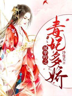 鳳華吟之毒妃多嬌封面