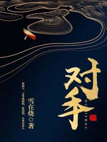 對(duì)手封面