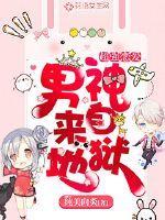 超強(qiáng)戀愛：男神來(lái)自地獄封面