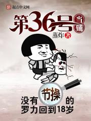 重生之無(wú)節(jié)操系統(tǒng)封面