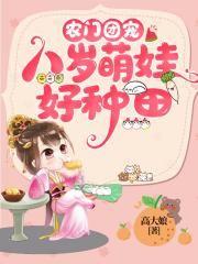 農(nóng)門(mén)團(tuán)寵：八歲萌娃好種田封面