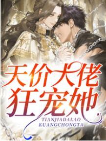 閃婚誤惹：天價大佬狂寵她封面