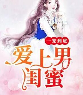 一寵到底，愛上男閨蜜封面