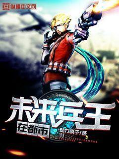 未來兵王在都市封面