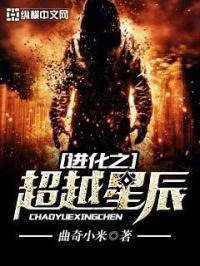 進(jìn)化之超越星辰封面