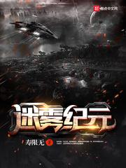 迷霧紀(jì)元封面