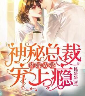 替嫁成婚：神秘總裁寵上癮封面
