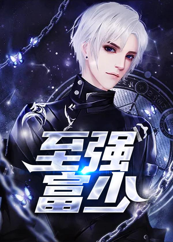 至強(qiáng)富少封面