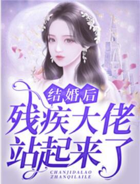 結(jié)婚后，殘疾大佬站起來了封面