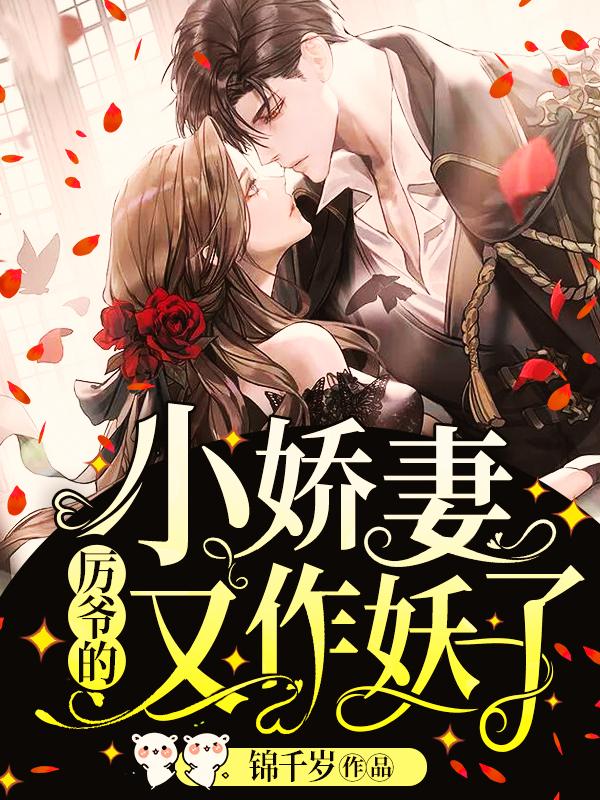 宋錦書(shū)厲卿川小說(shuō)哪里可以看封面